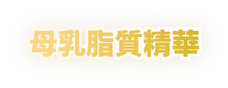 母乳脂質精華